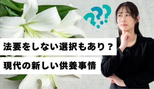 法要をしない選択もあり？ 現代の新しい供養事情