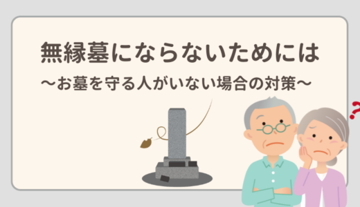 無縁墓にならないためには～お墓を守る人がいない場合の対策～