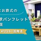 小さなお葬式の資料請求パンフレット徹底解説——内容・メリット・活用法