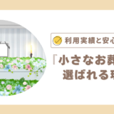 『小さなお葬式』が選ばれる理由―利用実績と安心感に注目