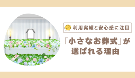 『小さなお葬式』が選ばれる理由―利用実績と安心感に注目