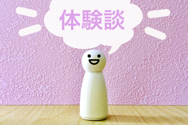 体験談