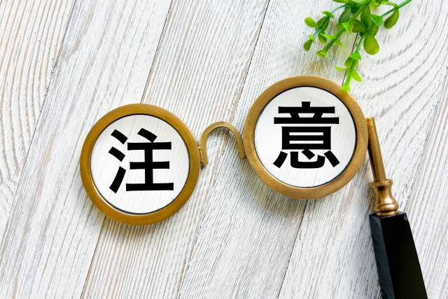 注意点