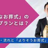 「小さなお葬式」の火葬式プランとは？｜費用・流れと「よりそうお葬式」との違い