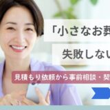 「小さなお葬式」で失敗しないために—見積もり依頼から事前相談・契約までの流れ