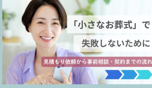 「小さなお葬式」で失敗しないために—見積もり依頼から事前相談・契約までの流れ
