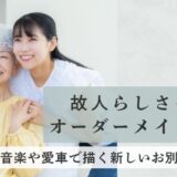 故人らしさを彩るオーダーメイド葬儀 ― 音楽や愛車で描く新しいお別れの形 ―