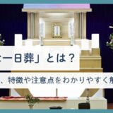 「小さな一日葬」とは？流れと費用、特徴や注意点をわかりやすく解説