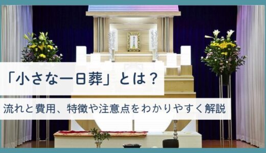 「小さな一日葬」とは？流れと費用、特徴や注意点をわかりやすく解説