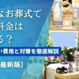 【2025年最新版】小さなお葬式で追加料金はかかる？含まれない費用と対策を徹底解説