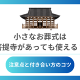 小さなお葬式は菩提寺があっても使える？注意点と付き合い方のコツ