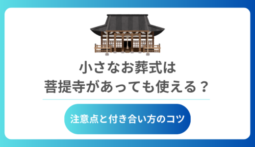 小さなお葬式は菩提寺があっても使える？注意点と付き合い方のコツ