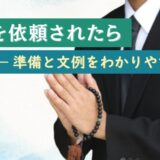 弔辞を依頼されたら——準備と文例をわかりやすく紹介