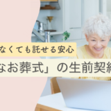 【2025年版】「小さなお葬式」の生前契約とは ― 身寄りがなくても託せる安心