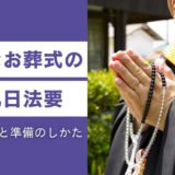 小さなお葬式の四十九日法要｜費用の目安と準備のしかた