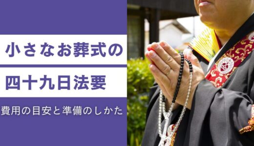 小さなお葬式の四十九日法要｜費用の目安と準備のしかた