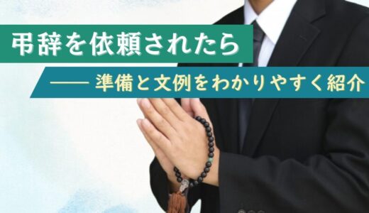 弔辞を依頼されたら——準備と文例をわかりやすく紹介
