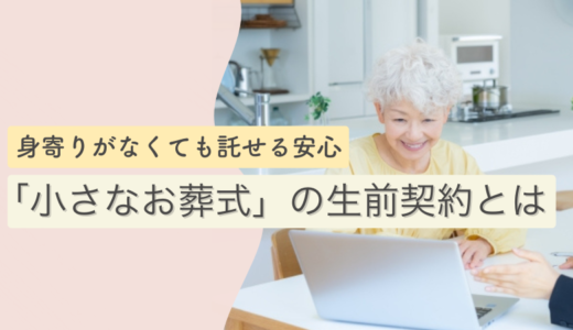 【2025年版】「小さなお葬式」の生前契約とは ― 身寄りがなくても託せる安心