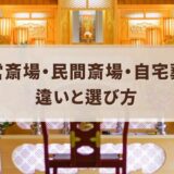 公営斎場・民間斎場・自宅葬の違いと選び方