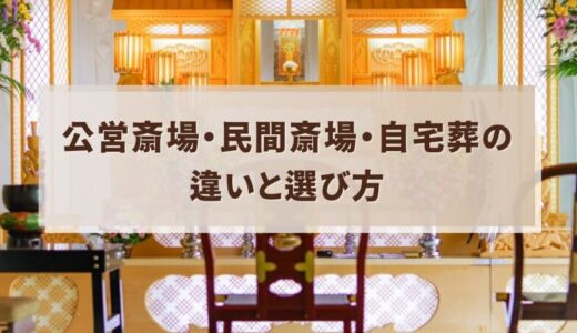 公営斎場・民間斎場・自宅葬の違いと選び方
