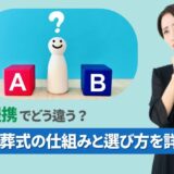 直営と提携でどう違う？小さなお葬式の仕組みと選び方を詳しく紹介