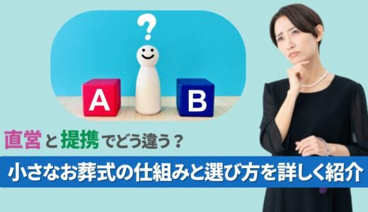 直営と提携でどう違う？小さなお葬式の仕組みと選び方を詳しく紹介