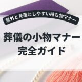葬儀の小物マナー完全ガイド｜意外と見落としやすい持ち物マナー