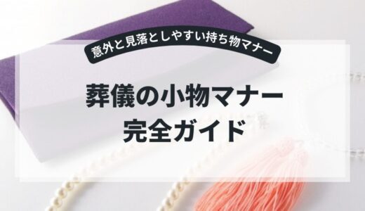 葬儀の小物マナー完全ガイド｜意外と見落としやすい持ち物マナー