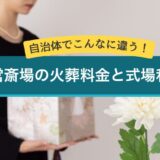 自治体でこんなに違う！ 公営斎場の火葬料金と式場利用料