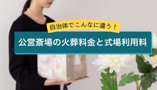 自治体でこんなに違う！ 公営斎場の火葬料金と式場利用料