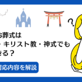 小さなお葬式は無宗教・キリスト教・神式でも利用できる？特徴と対応内容を解説