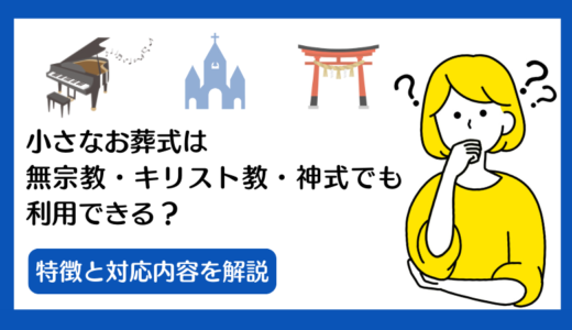 小さなお葬式は無宗教・キリスト教・神式でも利用できる？特徴と対応内容を解説