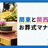 関東と関西で違うお葬式マナー