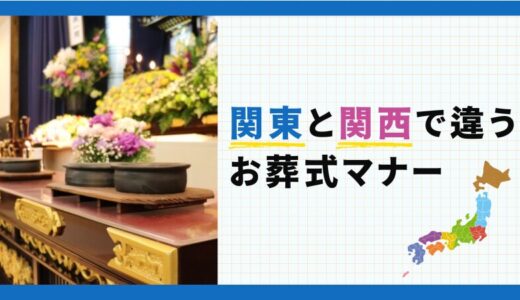 関東と関西で違うお葬式マナー