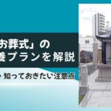 「小さなお葬式」の永代供養プランを解説｜費用・手順・知っておきたい注意点