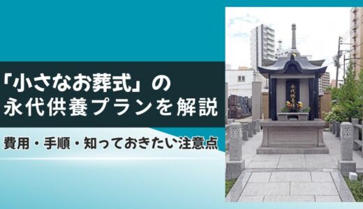 「小さなお葬式」の永代供養プランを解説｜費用・手順・知っておきたい注意点