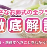 小さなお葬式の全プラン徹底解説  〜費用・流れ・準備すべきことをわかりやすく紹介〜