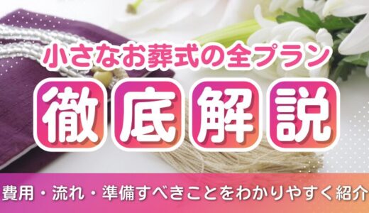 小さなお葬式の全プラン徹底解説  〜費用・流れ・準備すべきことをわかりやすく紹介〜