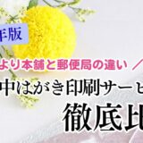 【2025年版】喪中はがき印刷サービスを徹底比較｜おたより本舗と郵便局の違い