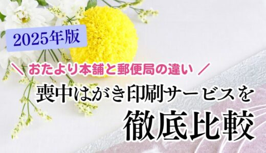 【2025年版】喪中はがき印刷サービスを徹底比較｜おたより本舗と郵便局の違い