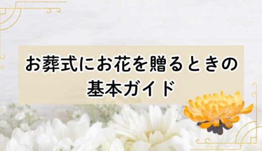 お葬式にお花を贈るときの基本ガイド