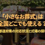 「小さなお葬式」は全国どこでも使える？47都道府県の対応状況と式場の探し方