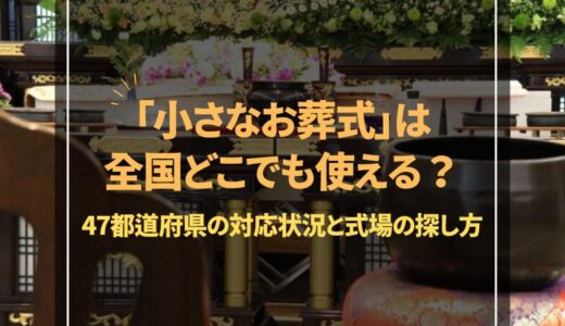 「小さなお葬式」は全国どこでも使える？47都道府県の対応状況と式場の探し方