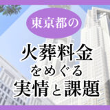東京都の火葬料金をめぐる実情と課題