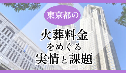 東京都の火葬料金をめぐる実情と課題
