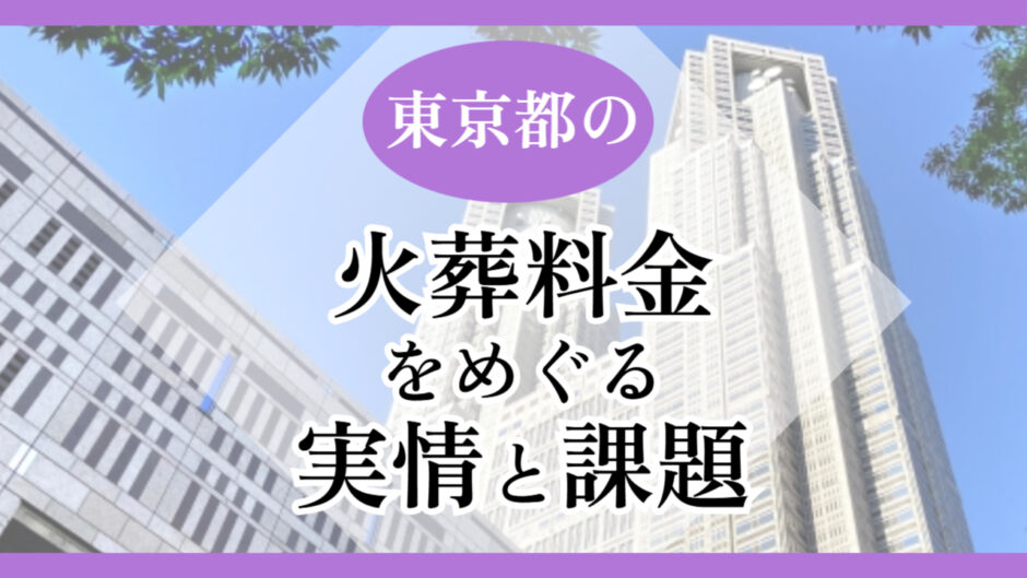東京都の火葬料金をめぐる実情と課題