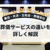 農協・共済・互助会・葬儀会社――葬儀サービスの違いを詳しく解説
