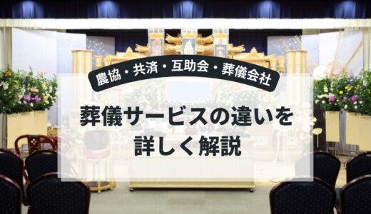農協・共済・互助会・葬儀会社――葬儀サービスの違いを詳しく解説