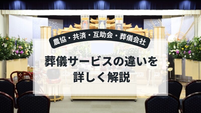 農協・共済・互助会・葬儀会社――葬儀サービスの違いを詳しく解説