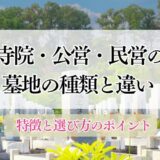 寺院・公営・民営の墓地の種類と違い ― 特徴と選び方のポイント